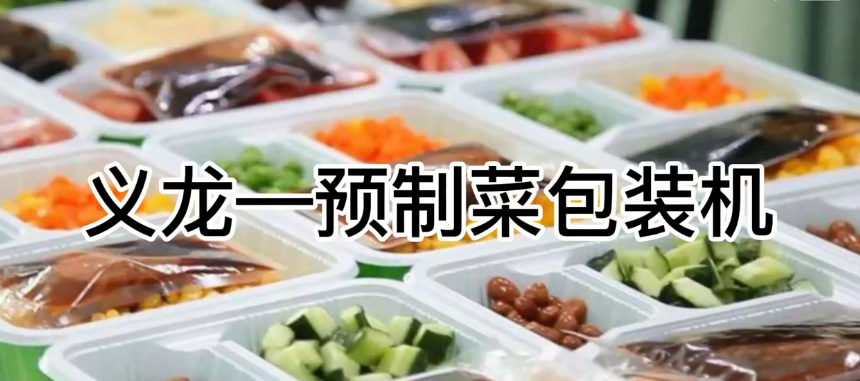 【行业案例】预制菜自动包装机