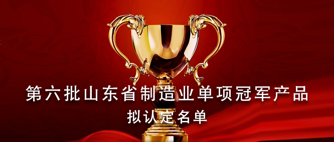 捷报频传！青岛义龙入选第六批山东省制造业单项冠军产品拟认定名单