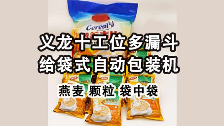 【视频】即食燕麦片给袋式包装机