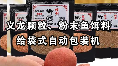 【视频】颗粒鱼饵料给袋式包装机