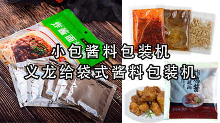 【酱料系列3】小包酱料包装机