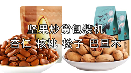 【休闲食品系列1】坚果炒货包装机