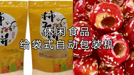 【多漏斗系列3】休闲食品包装机