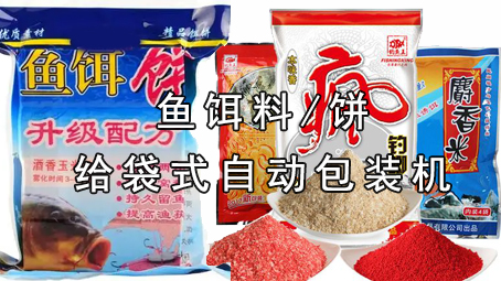 【粉剂系列5】鱼饵料包装机