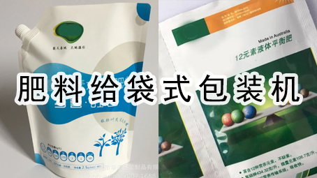 【农化系列】肥料给袋式包装机