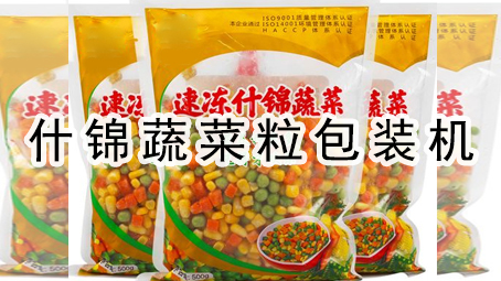 【冷冻蔬菜系列1】什锦蔬菜粒给袋式包装机