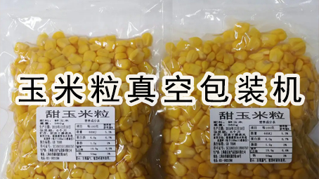 【真空食品系列2】玉米粒真空包装机
