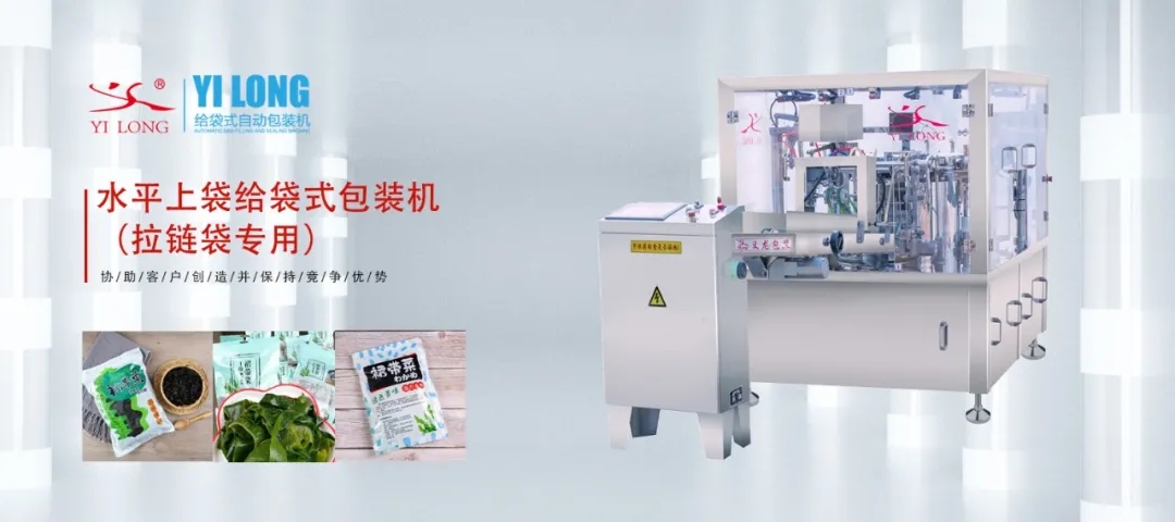 水平上袋给袋式包装机在拉链袋产品方面的应用——义龙干制裙带菜包装案例分析