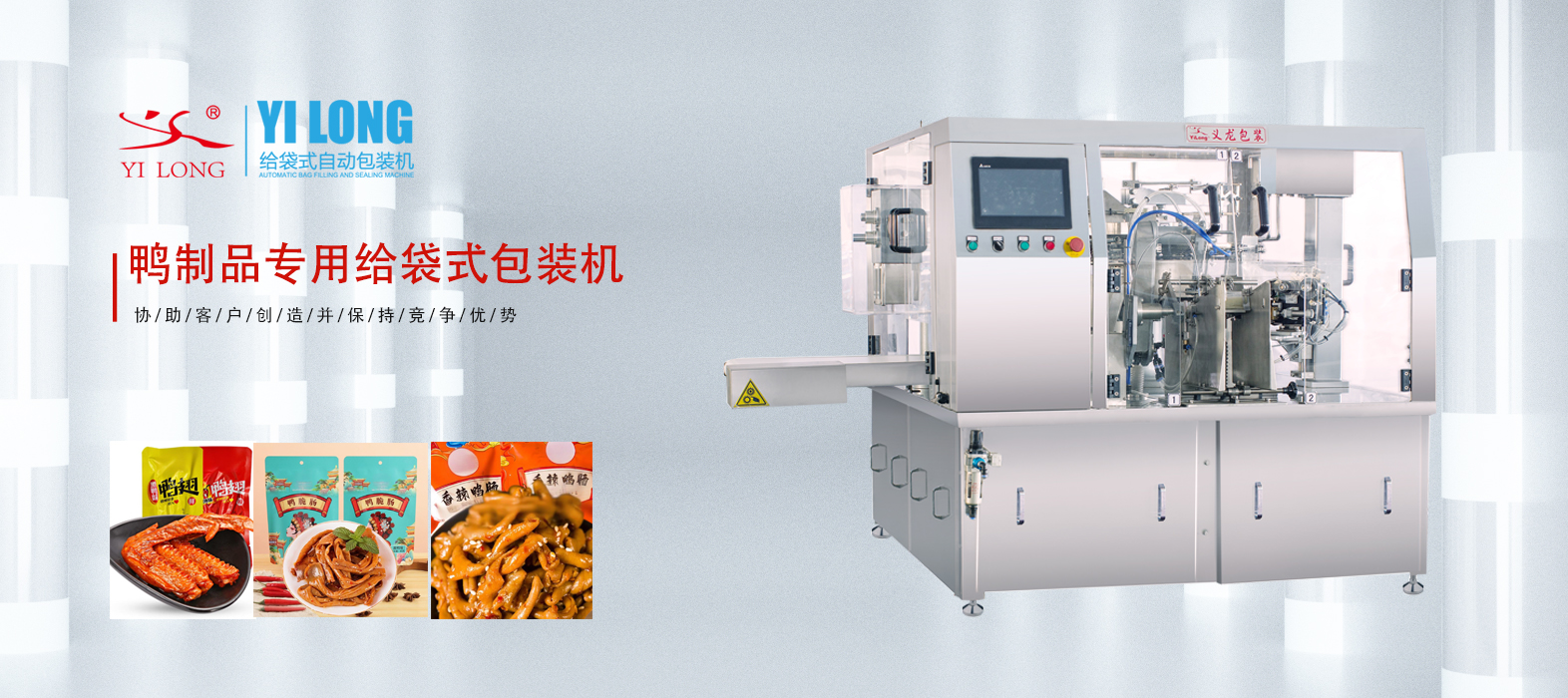 义龙鸭制品专用给袋式包装机，随时随地美味“袋”走